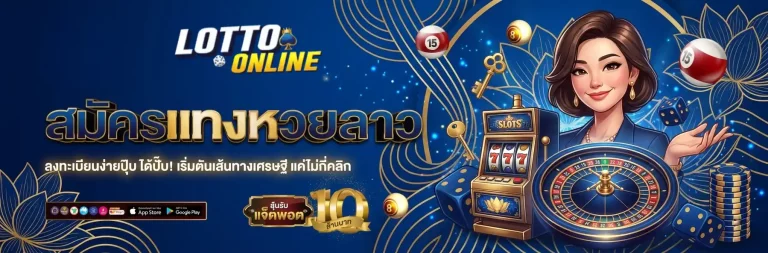 สมัครแทงหวย